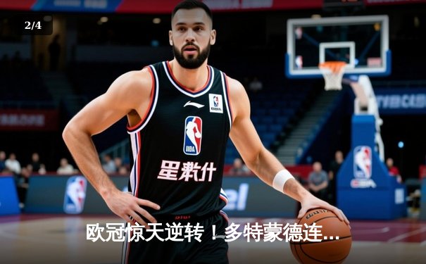 欧冠惊天逆转！多特蒙德连扳三球3-2淘汰巴黎，桑乔独造两球闪耀全场 - 2