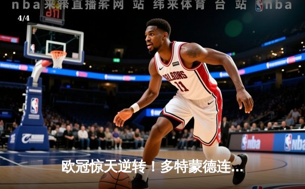 欧冠惊天逆转！多特蒙德连扳三球3-2淘汰巴黎，桑乔独造两球闪耀全场 - 4