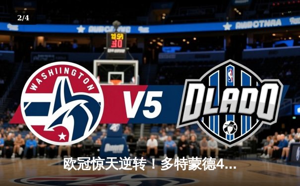 欧冠惊天逆转！多特蒙德4-2绝杀马竞，菲尔克鲁格制胜球点燃威斯特法伦 - 2