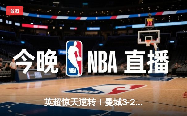 英超惊天逆转！曼城3-2绝杀热刺，哈兰德双响+96分钟点射定乾坤