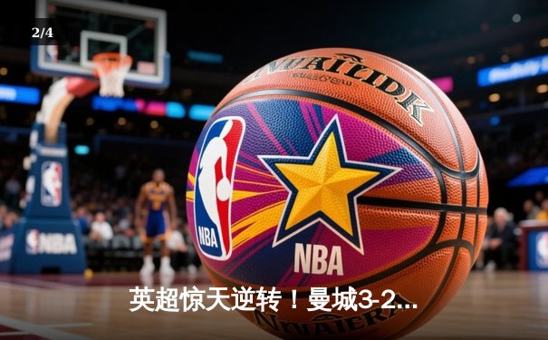 英超惊天逆转！曼城3-2绝杀热刺，哈兰德双响+96分钟点射定乾坤 - 2