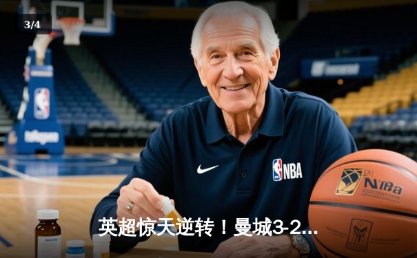 英超惊天逆转！曼城3-2绝杀热刺，哈兰德双响+96分钟点射定乾坤 - 3
