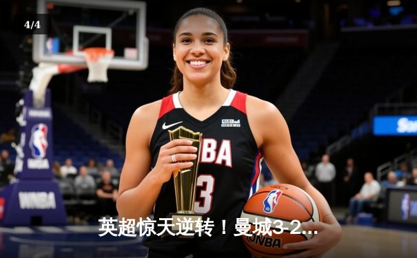 英超惊天逆转！曼城3-2绝杀热刺，哈兰德双响+96分钟点射定乾坤 - 4