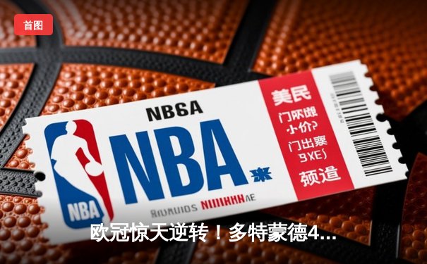 欧冠惊天逆转！多特蒙德4-2马竞总分5-4晋级四强，萨比策传射定乾坤