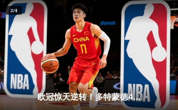 欧冠惊天逆转！多特蒙德4-2马竞总分5-4晋级四强，萨比策传射定乾坤 - 2