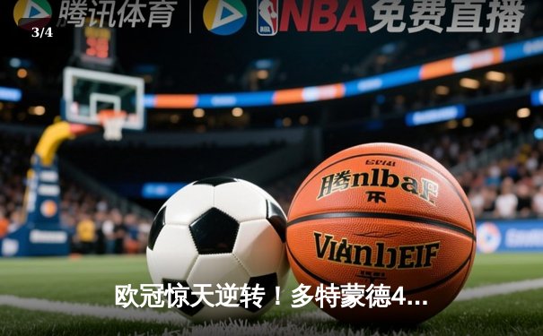 欧冠惊天逆转！多特蒙德4-2马竞总分5-4晋级四强，萨比策传射定乾坤 - 3