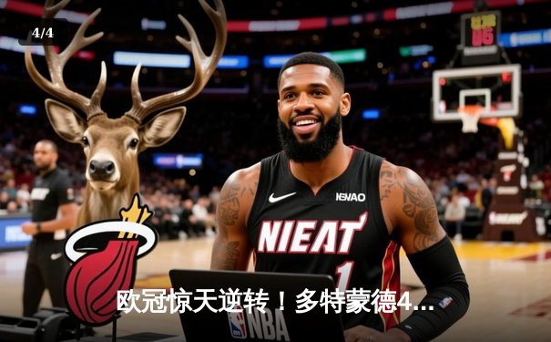 欧冠惊天逆转！多特蒙德4-2马竞总分5-4晋级四强，萨比策传射定乾坤 - 4