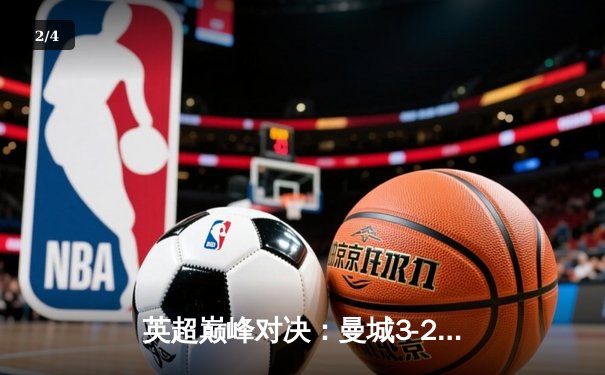 英超巅峰对决：曼城3-2险胜利物浦，哈兰德双响锁定胜局 - 2