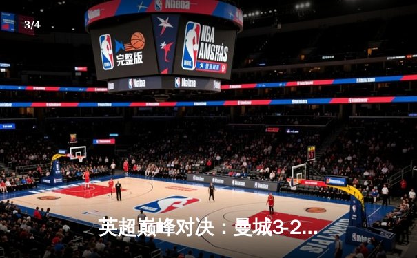 英超巅峰对决：曼城3-2险胜利物浦，哈兰德双响锁定胜局 - 3