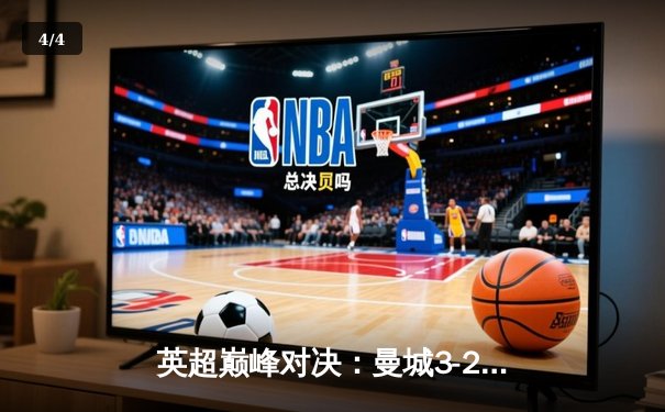 英超巅峰对决：曼城3-2险胜利物浦，哈兰德双响锁定胜局 - 4